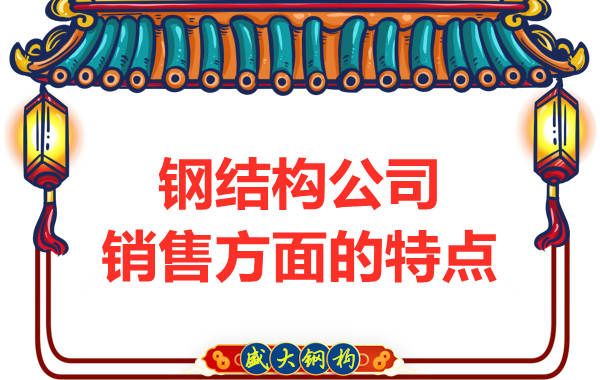鋼結構公司銷售方面的特點
